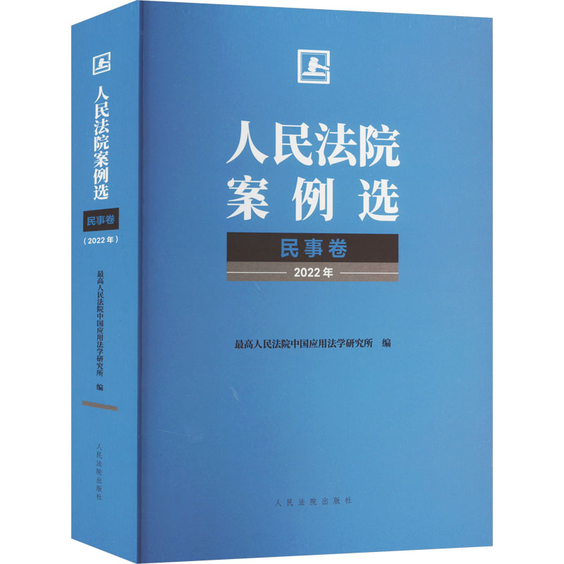 案例选 2022年 民事卷中国应用法学研究所9787510939150书籍\/杂志\/报纸/法律/学理