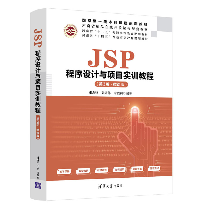 JSP程序设计与项目实训教程（第3版·微课版）张志锋、张建伟、宋胜利9787302590446书籍\/杂志\/报纸/计算机/网络/程序设计（新）