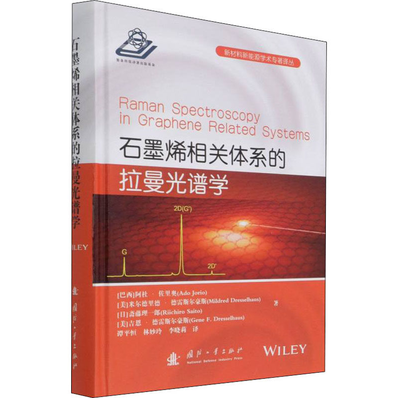 石墨烯相关体系的拉曼光谱学(美)阿杜·佐里奥 等9787118123388书籍\/杂志\/报纸/儿童读物/童书/儿童文学
