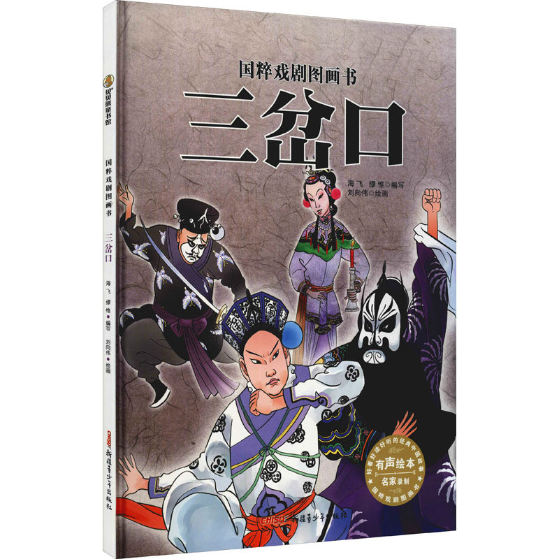 三岔口海飞,缪惟 编 刘向伟 绘9787551556859书籍\/杂志\/报纸/儿童读物/童书/儿童文学,书籍/杂志/报纸,绘本/图画书/少儿动漫书,淘宝优惠券,粉丝福利购,淘宝优惠卷