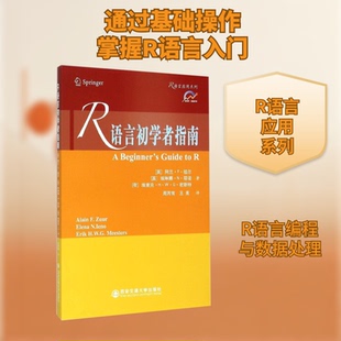 R语言初学者指南(英)阿兰?F?祖尔//埃琳娜?N?耶诺//(荷)埃里克?H?W?G?密斯特 著 周丙常//王亮 译 著 周丙常//王亮 译