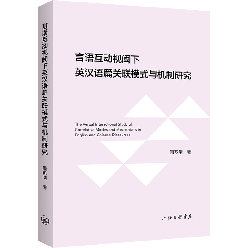 言语互动视阈下英汉语篇关联模式与机制研究原 著9787542687227书籍\/杂志\/报纸/外语/语言文字/实用英语/生活英语