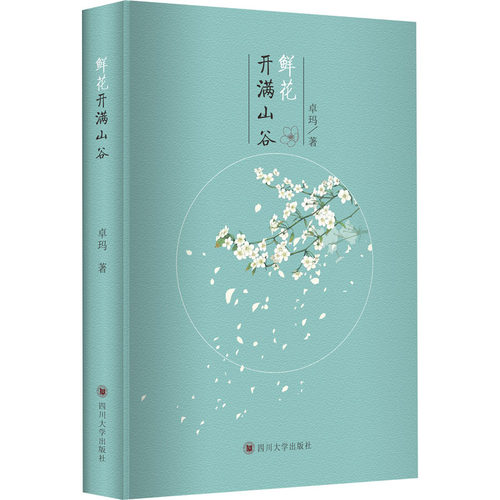 鲜花开满山谷卓玛9787569033199书籍\/杂志\/报纸/儿童读物/童书/儿童文学