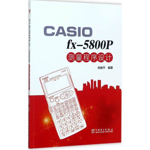 CASIO fx-5800P 测量程序设计向继平 编著9787519809928书籍\/杂志\/报纸/工业/农业技术/冶金工业