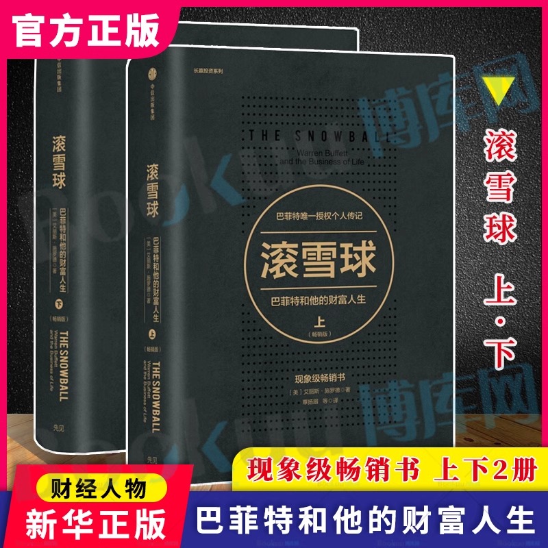 滚雪球：巴菲特和他的财富人生（畅销版）（套装2册）艾丽斯施罗德 著 巴菲特 查理芒格 中信出版社图书