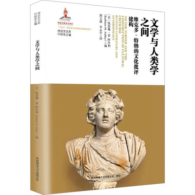 文学与人类学之间 维克多·特纳的文化批评建构(美)凯瑟琳·M.阿什利(Kathleen M.Ashley) 编9787569546323