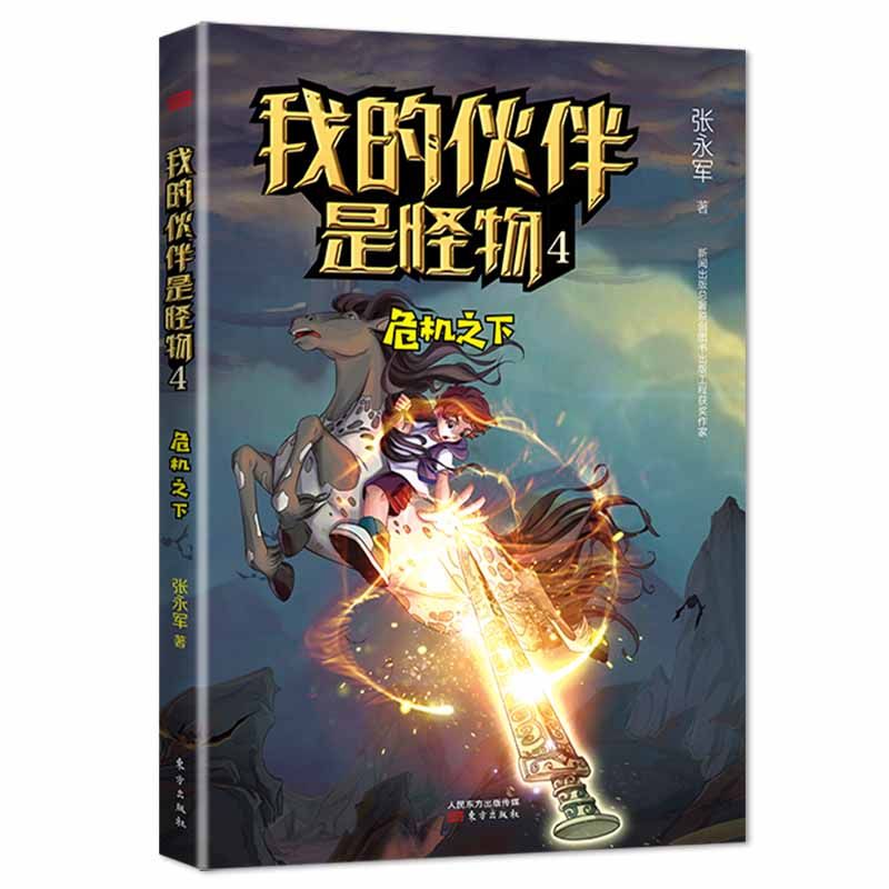 我的伙伴是怪物4：危机之下张永军9787520716529书籍\/杂志\/报纸/儿童读物/童书/儿童文学,书籍/杂志/报纸,儿童文学,淘宝优惠券,粉丝福利购,淘宝优惠卷