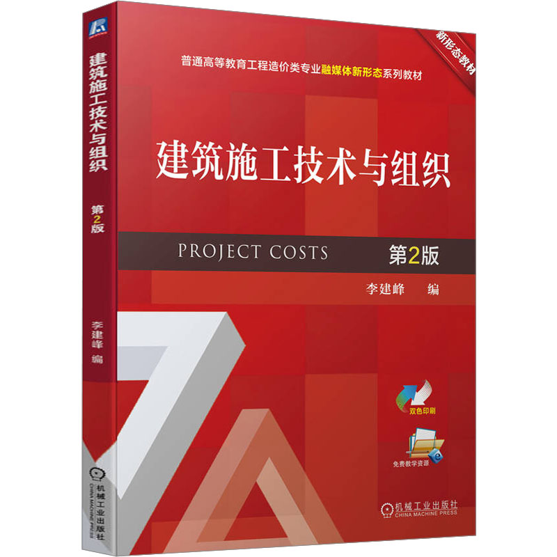 建筑施工技术与组织 第2版李建峰 编9787111728665书籍\/杂志\/报纸//教材/教辅//教材/大学教材