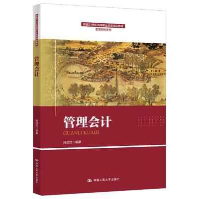 管理会计（新编21世纪高等职业教育精品教材·智慧财经系列）孙茂竹9787300311951书籍\/杂志\/报纸//教材/教辅//教材/大学教材