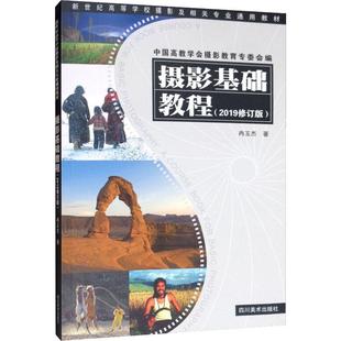 摄影基础教程(2019修订版)冉玉杰9787541084744书籍\/杂志\/报纸/艺术/摄影艺术（新）