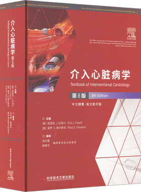 介入心脏病学 第8版 中文精要·英文（美）埃里克.J托波尔（Eric J.Topol) （美）保罗.S.泰尔斯坦（PaulS.Teirs9787518996100