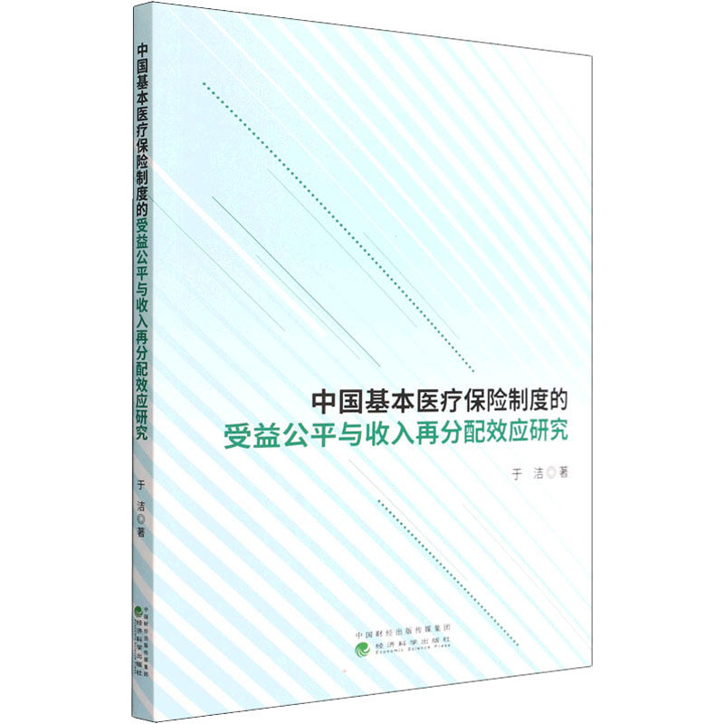 中国基本医疗保险制度的受益公平与收入再分配效应研究于洁9787521834659书籍\/杂志\/报纸/经济/金融