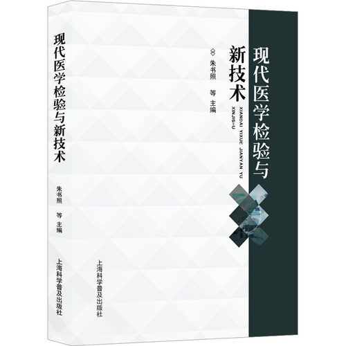 现代医学检验与新技术朱书照 等 编9787542785572书籍\/杂志\/报纸/医学卫生/内科学