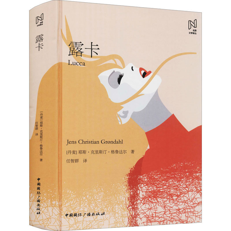 露卡(丹)耶斯·克里斯汀·格鲁达尔9787507850482书籍/杂志/报纸/儿童读物/童书/儿童文学