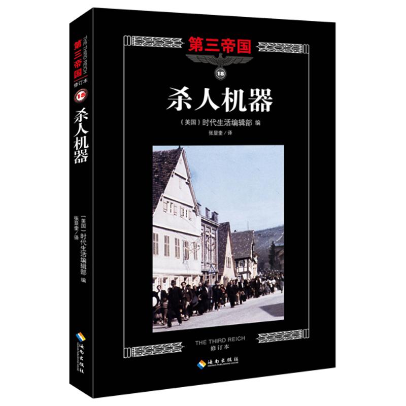 杀人机器美国时代生活编辑部 编;张显奎 译 著9787544358057书籍\/杂志\/报纸/历史/世界史/欧洲史