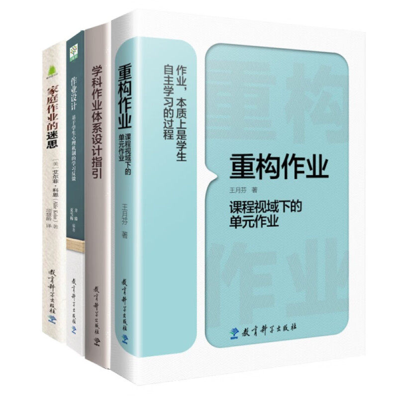 作业改革与设计丛书（套装共4册）王月芬 著等9787519126292书籍\/杂志\/报纸//教材/教辅//教材/大学教材