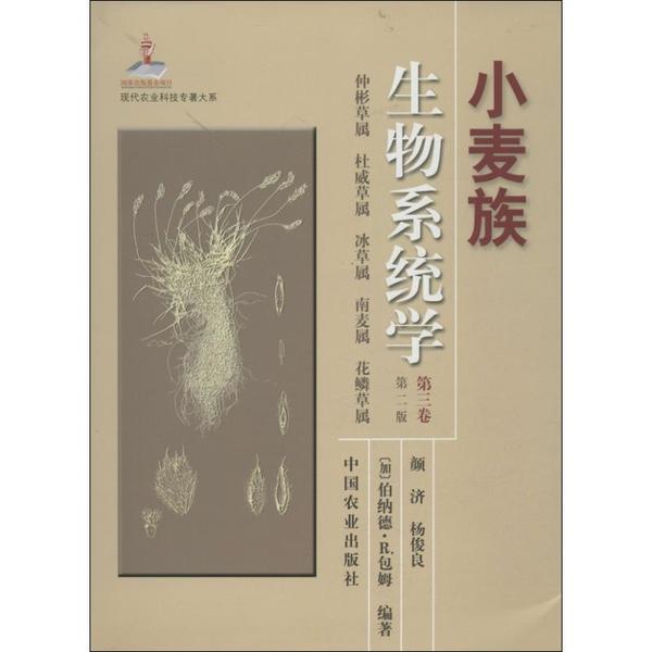 小麦族生物系统学颜济,杨俊良,等 著作9787109178496书籍\/杂志\/报纸/工业/农业技术/农业/农业基础科学