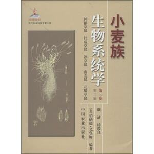 小麦族生物系统学颜济,杨俊良,等 著作9787109178496书籍\/杂志\/报纸/工业/农业技术/农业/农业基础科学