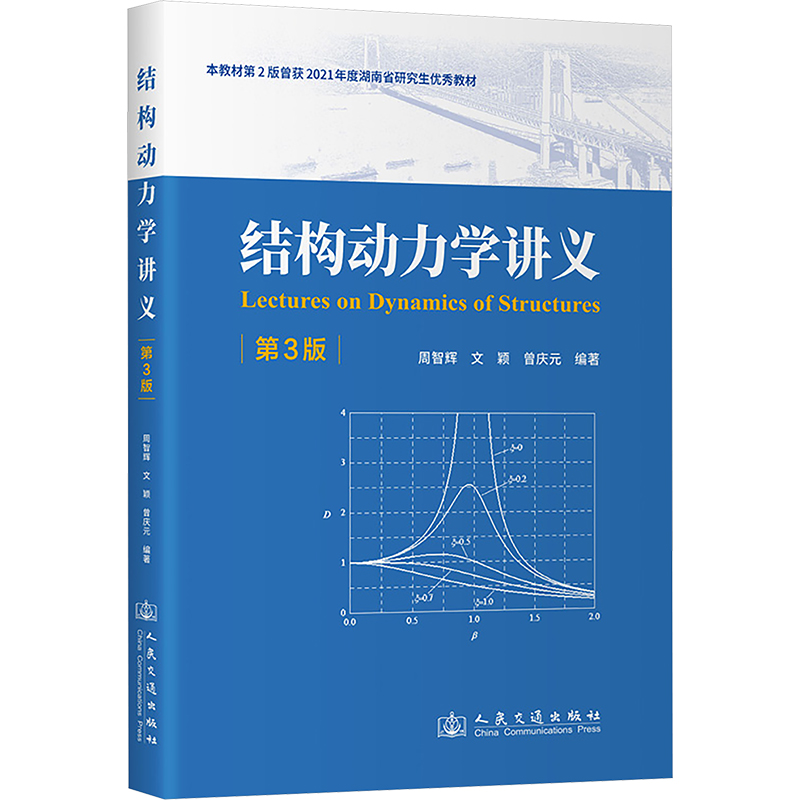 结构动力学讲义 第3版周智辉 著 周智辉,文颖,曾庆元 编9787114194931书籍\/杂志\/报纸//教材/教辅//教材/大学教材
