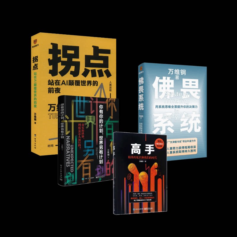 畏系统+拐点+高手+你有你的计划,世界另有计划维9787513348416书籍\/杂志\/报纸/管理/金融