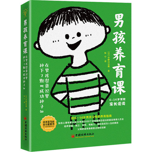 男孩养育课 在男孩潜意识里种下7颗