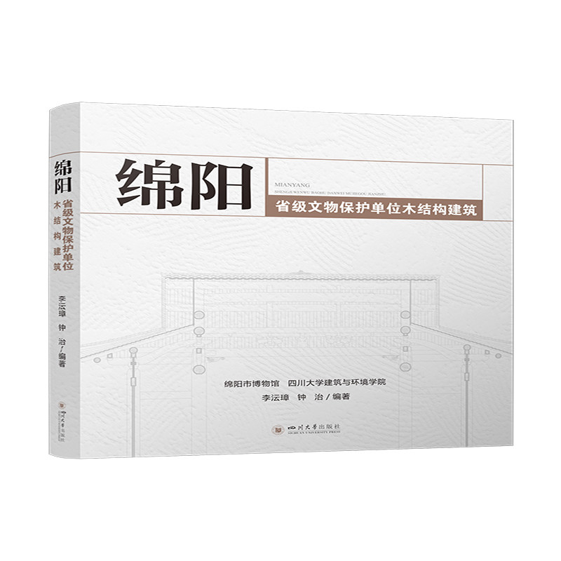 绵阳省级文物保护单位木结构建筑李沄璋9787569032161书籍\/杂志\/报纸/历史/地方史志/民族史志
