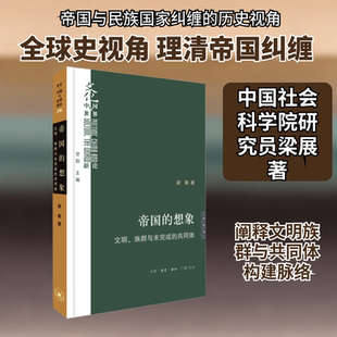 帝国的想象 文明、族群与未完成的共同梁展 著9787108075345书籍\/杂志\/报纸/历史/历史知识读物