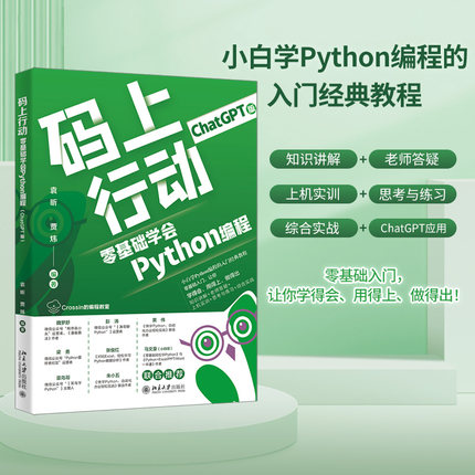 码上行动 零基础学会Python编程 ChatGPT版袁昕,贾炜 编9787301338353书籍\/杂志\/报纸/计算机/网络/计算机软件工程（新）