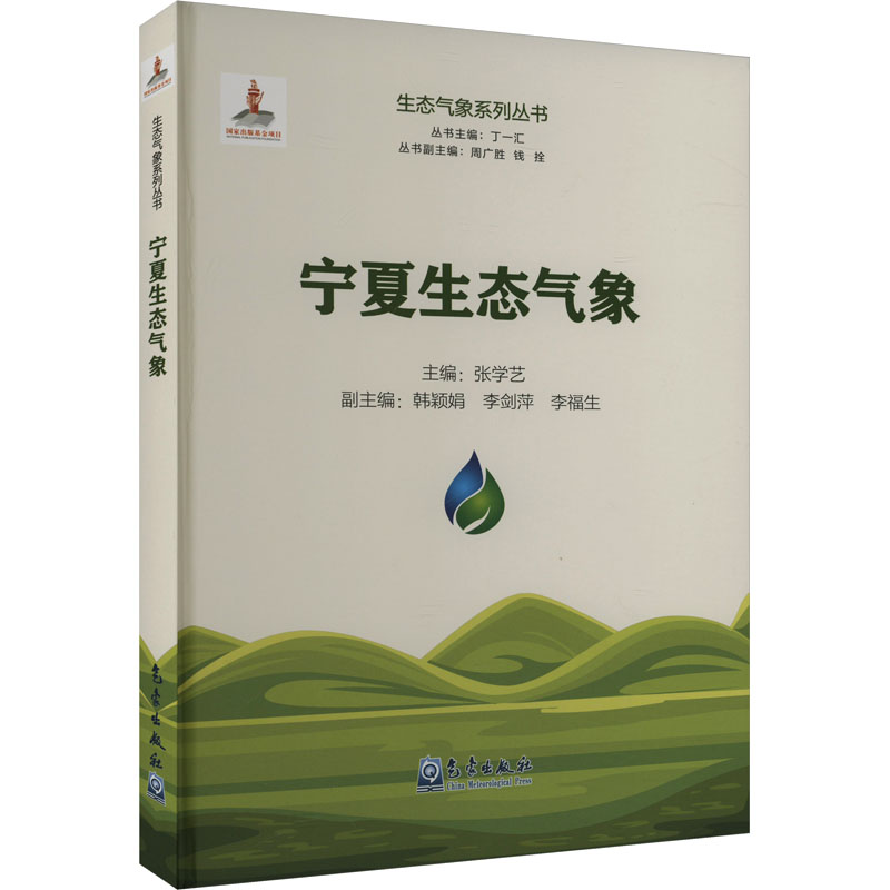 宁夏生态气象张学艺,韩颖娟,李剑萍 等 编9787502979164书籍\/杂志\/报纸/自然科学/自然科学史/研究方法