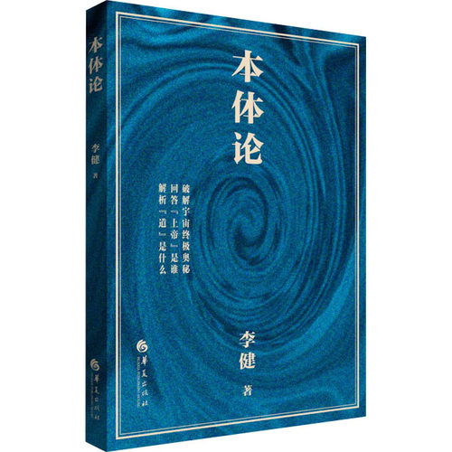 本体论李健9787522205014书籍\/杂志\/报纸/哲学和宗教/中国哲学
