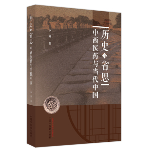 医学卫生 历史与省思 报纸 杂志 临床医学 西医与当代中国李剑9787513277310书籍