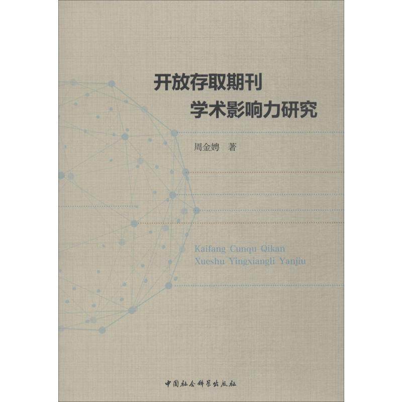 开放存取期刊学术影响力研究周金聘 著9787520337571书籍\/杂志\/报纸//教材/教辅//考研（新）,书籍/杂志/报纸,语言文字,淘宝优惠券,粉丝福利购,淘宝优惠卷