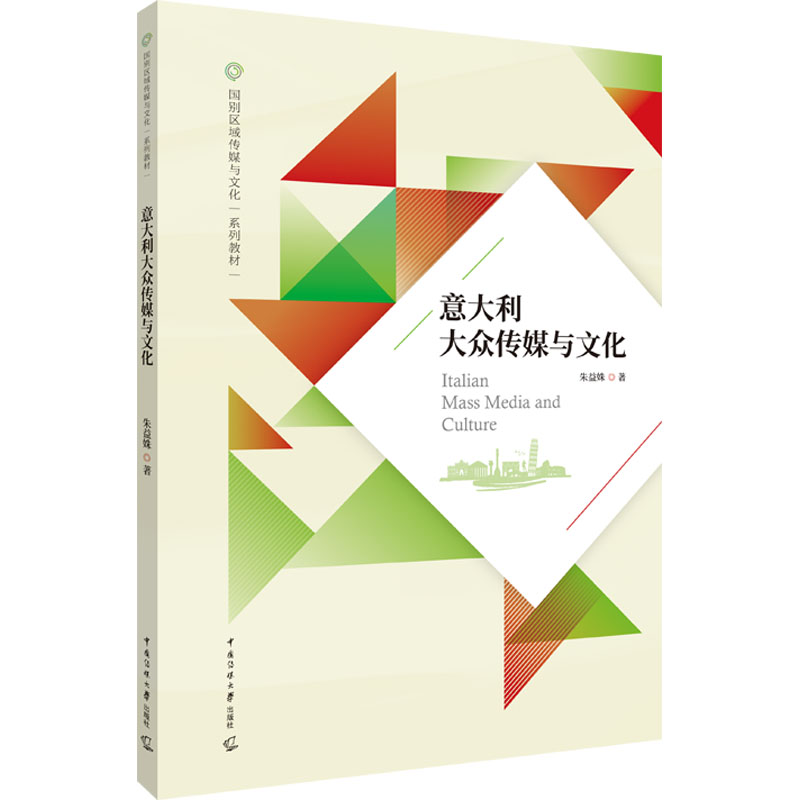 意大利大众传媒与文化朱益姝9787565734625书籍/杂志/报纸//教材/教辅//教材/大学教材