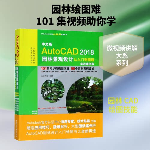 中文版AutoCAD2018园林景观设计从入门到精通天工在线 编著9787517060666书籍\/杂志\/报纸/计算机/网络/计算机辅设计和工程（新）