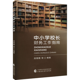 中小学校长财务工作指南易慧霞 等 编9787522322643书籍\/杂志\/报纸/经济/会计