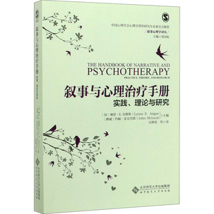 叙事与心理治疗手册 实践、理论与研究Lynne9787303250981书籍\/杂志\/报纸//教材/教辅//教材/大学教材
