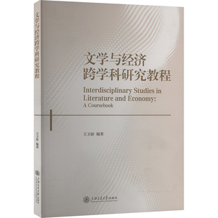 文学与经济跨学科研究教程王卫新 编9787313320056书籍\/杂志\/报纸//教材/教辅//教材/大学教材