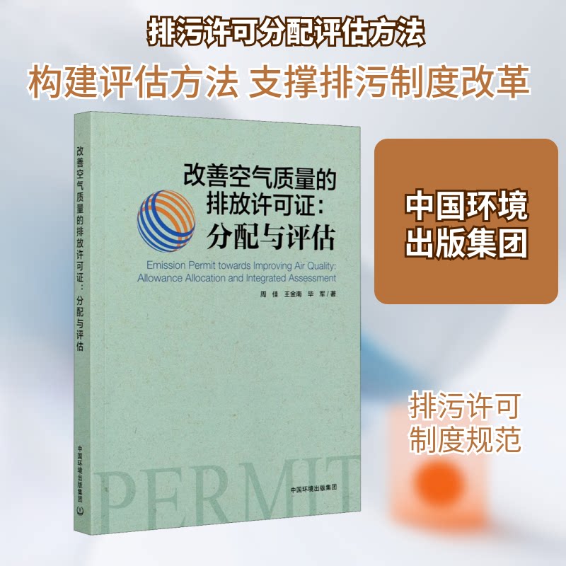 改善空气质量的排放许可:分配与评估周佳,王金南,军著9787511145468书籍\/杂志\/报纸/工业/农业技术/环境科学