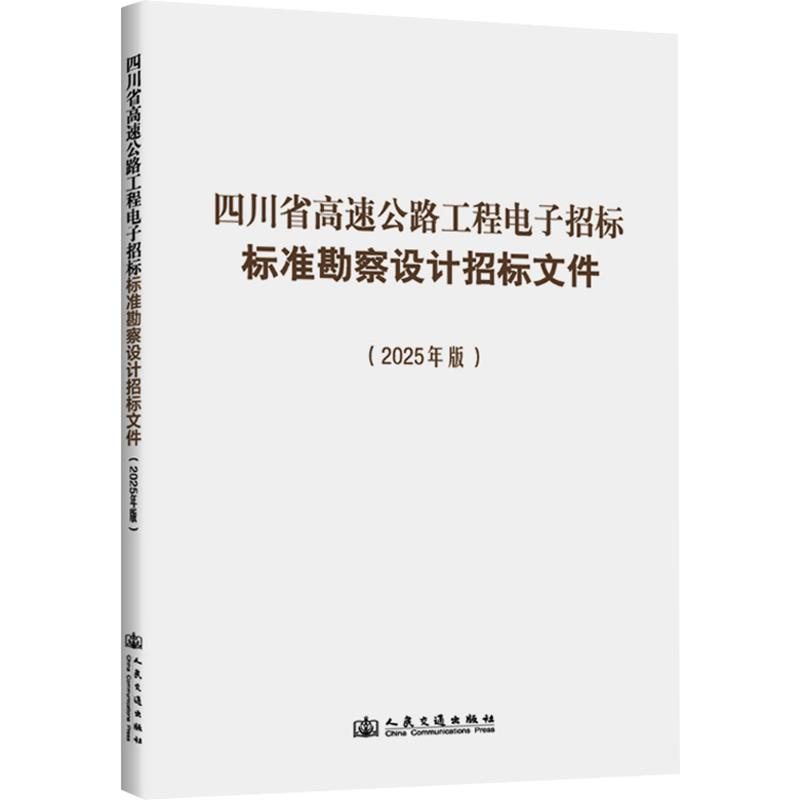 四川省高速公路工程电子招标标准勘察设计招标文件（2025年版）四川省交通运输厅 等 主编9787114185199