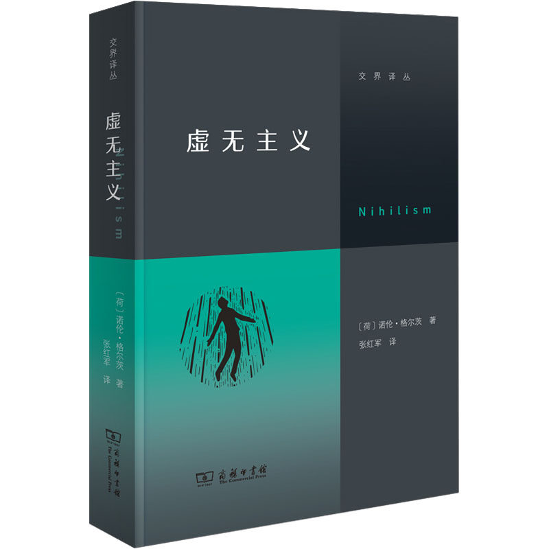 虚无主义(荷)诺伦·格尔茨9787100210478书籍/杂志/报纸/哲学和宗教/哲学知识读物