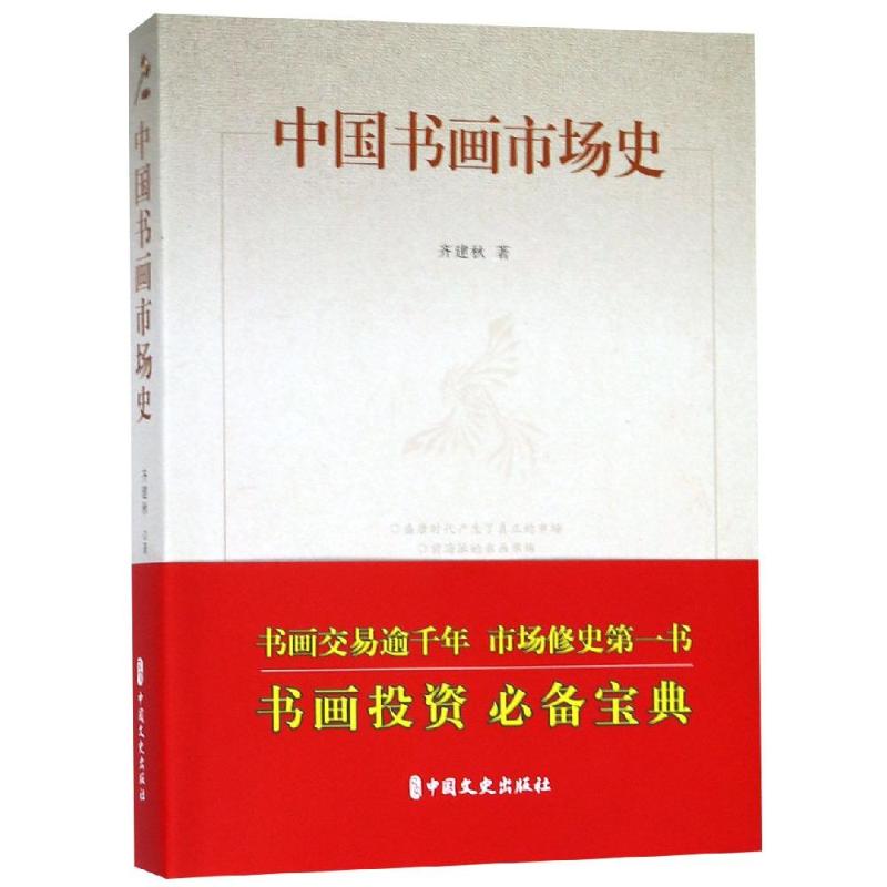 中国书画市场史齐建秋 著9787520508582书籍\/杂志\/报纸/管理/广告营销
