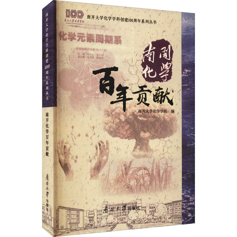 南开化学贡献南开大学化学学院 编9787310061365书籍\/杂志\/报纸/自然科学/化学（新）