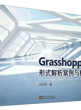 Grasshopper形式解析案例与模式付汉东9787564191894书籍\/杂志\/报纸/工业/农业技术/建筑/水利（新）