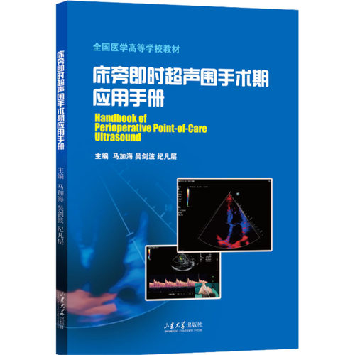 床旁即时超声围手术期应用手册马加海,吴剑波,纪凡层 主编 编9787560792682书籍\/杂志\/报纸/医学卫生/外科学
