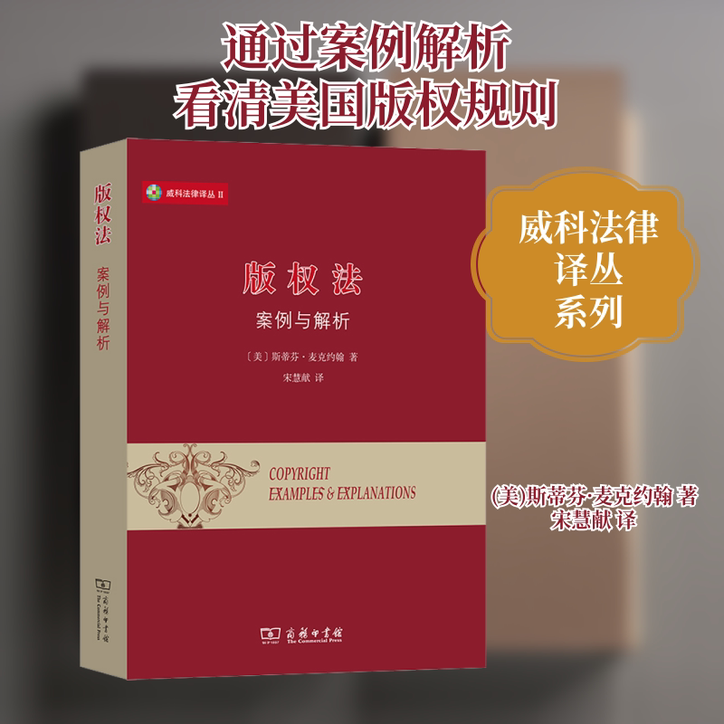 版权法 案例与解析(美)斯蒂芬·麦克约翰 著 宋慧献 译9787100197953书籍\/杂志\/报纸/法律/港澳台地区/特别行政区基本法