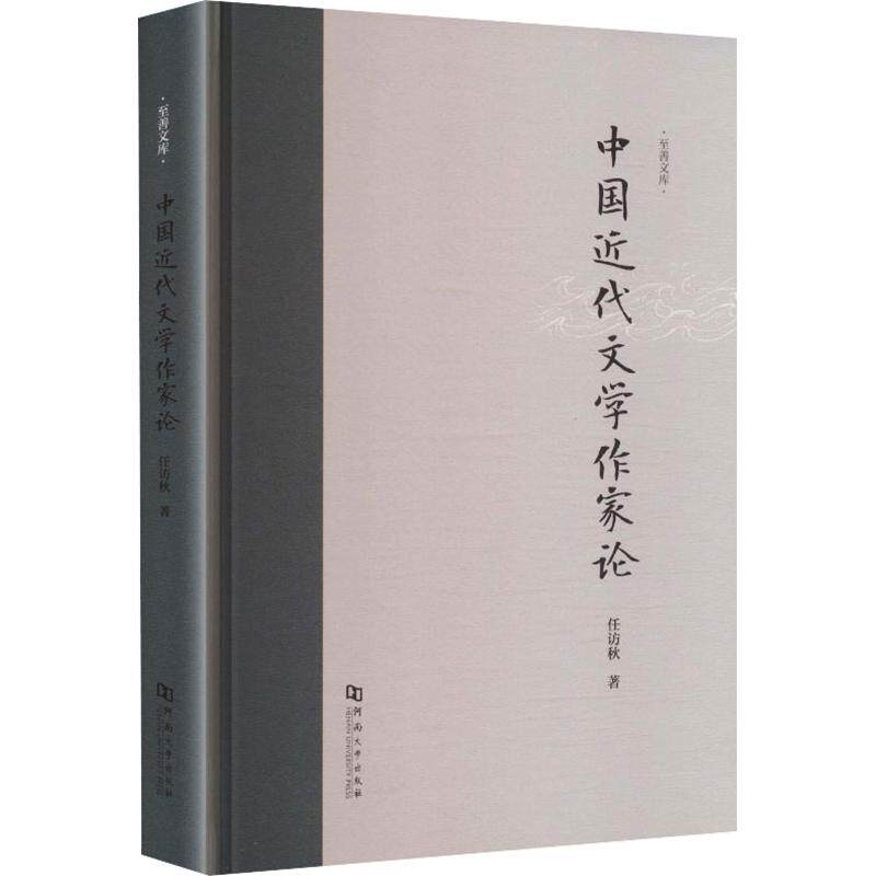 中国近代文学作家论任访秋 著9787564967406书籍\/杂志\/报纸/文学/文学理/学评论与研究