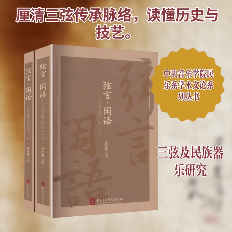 弦言·闲语——谈龙建文论集(上、下)章红艳 主编 编9787569603811书籍\/杂志\/报纸/艺术/音乐(新)