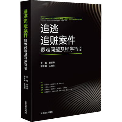 追逃追赃案件疑难问题及程序指引裴显鼎,王晓东 编9787510934698书籍\/杂志\/报纸/法律/学理