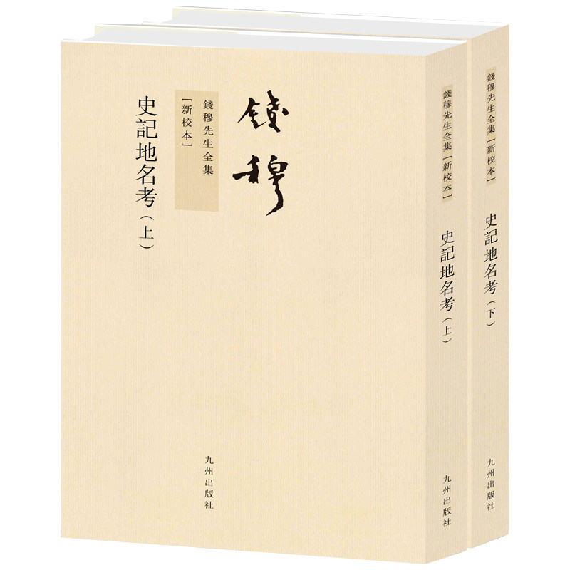 钱穆先生全集----史记地名考(上下)(繁体竖排版)钱穆 著9787510810046书籍\/杂志\/报纸/历史/中国史/中国通史