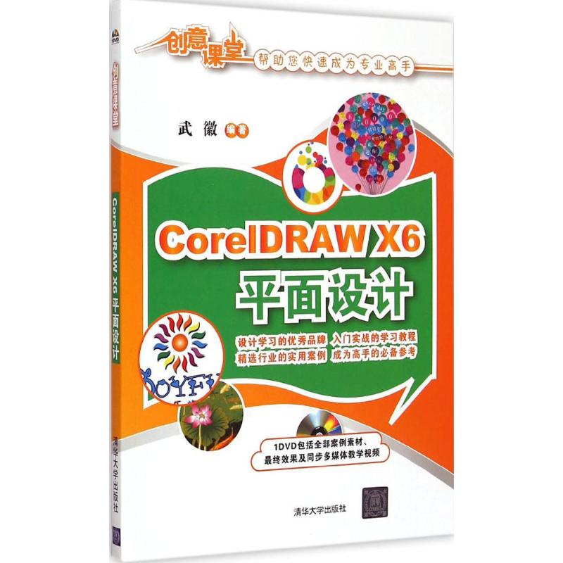 CorelDRAW X6平面设计武徽 著9787302387305书籍\/杂志\/报纸/计算机/网络/图形图像/多媒体（新）
